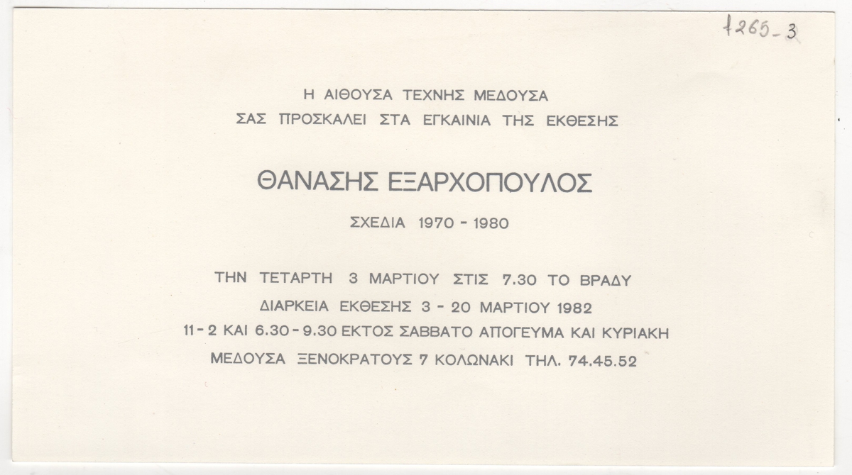 Έκθεση Θανάση Εξαρχόπουλου “Θανάσης Εξαρχόπουλος. Σχέδια 1970-1980”.