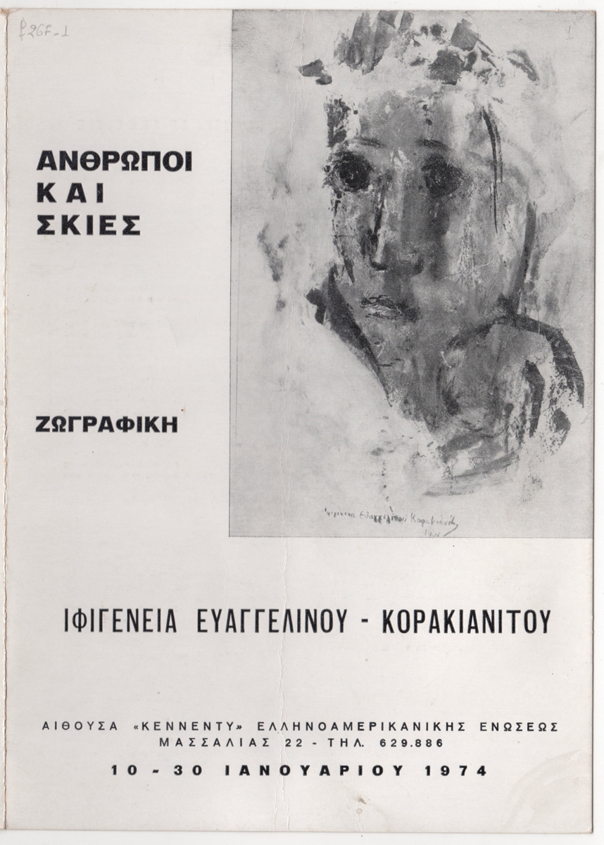 “Άνθρωποι και σκιές”