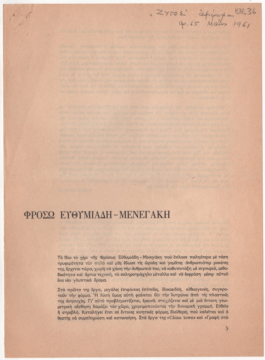 Αφιέρωμα στη Φρόσω Ευθυμιάδη-Μενεγάκη