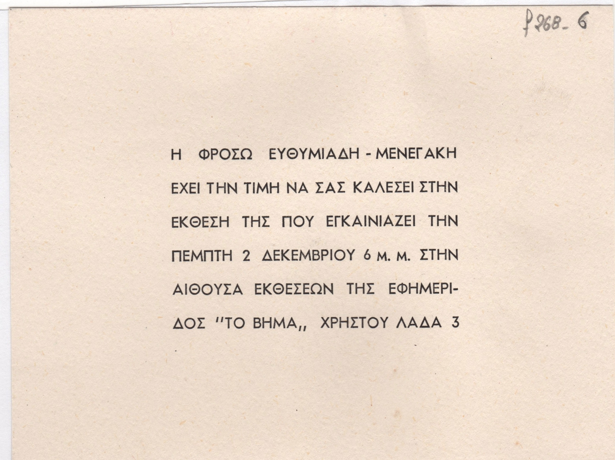Έκθεση Φρόσως Ευθυμιάδη-Μενεγάκη
