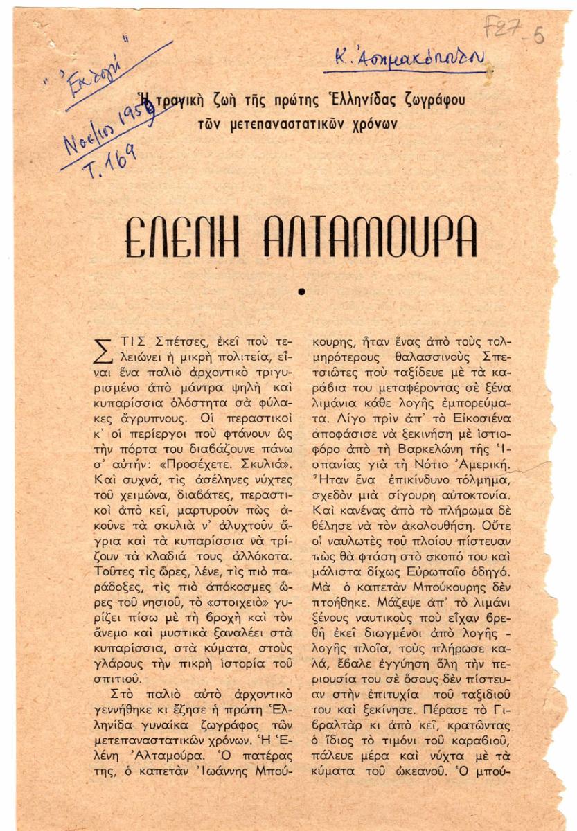 “Ελένη Αλταμούρα”