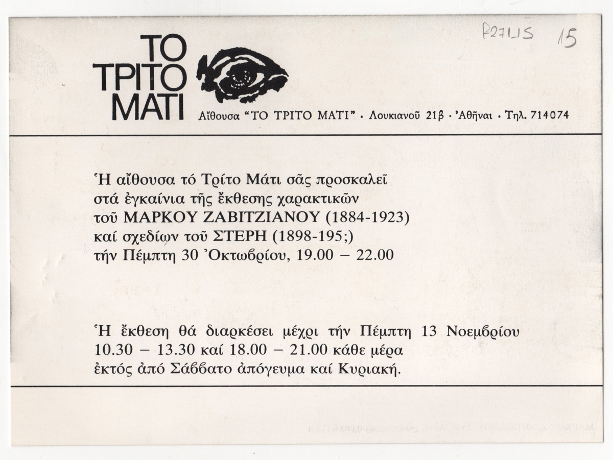 Έκθεση χαρακτικών του Μάρκου Ζαβιτζιάνου και σχεδίων του Στέρη