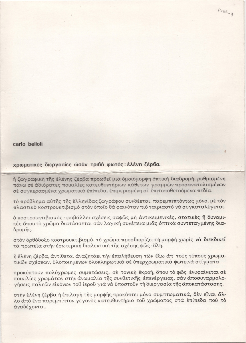 Κείμενο “Χρωματικές διεργασίες ωσάν τριβή φωτός: Ελένη Ζέρβα”