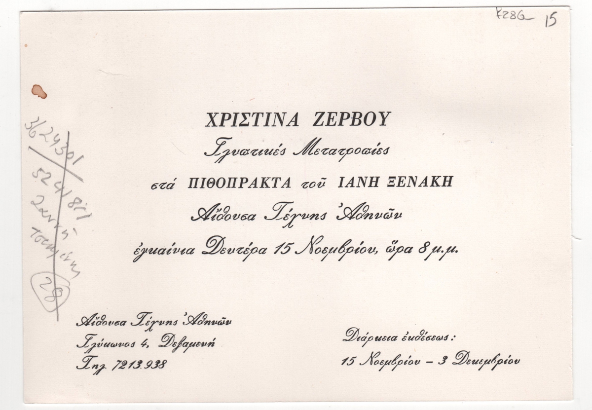 Έκθεση “Γλυπτικές Μετατροπίες στα ΠΙΘΟΠΡΑΚΤΑ του ΙΑΝΗ ΞΕΝΑΚΗ”