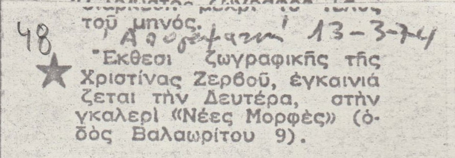 Αναγγελία έκθεσης της Χριστίνας Ζερβού.