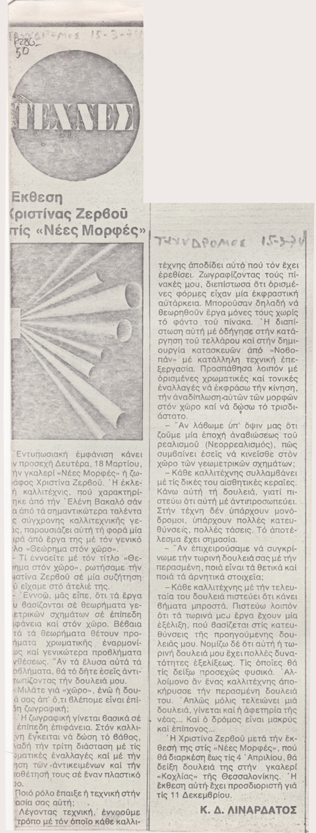 “Έκθεση Χριστίνας Ζερβού στις Νέες Μορφές”