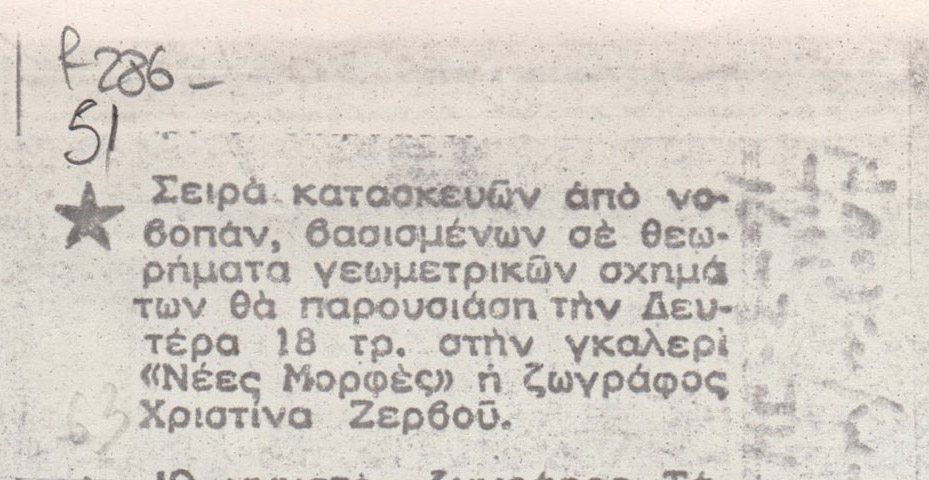 Αναγγελία έκθεσης της Χριστίνας Ζερβού