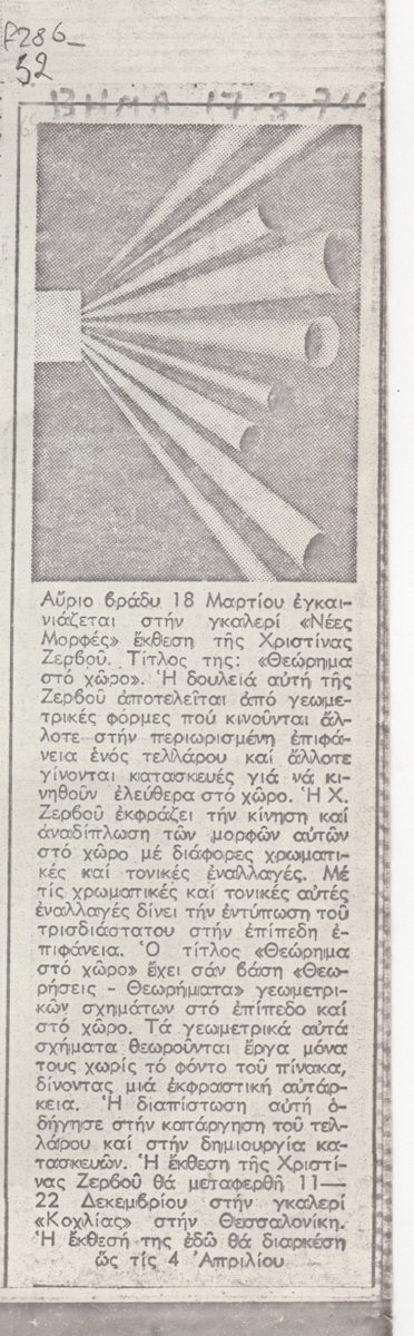 Αναγγελία ατομικής έκθεσης της Χριστίνας Ζερβού.