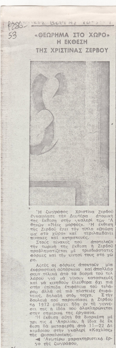“Θεώρημα στο χώρο. Η έκθεση της Χριστίνας Ζερβού”