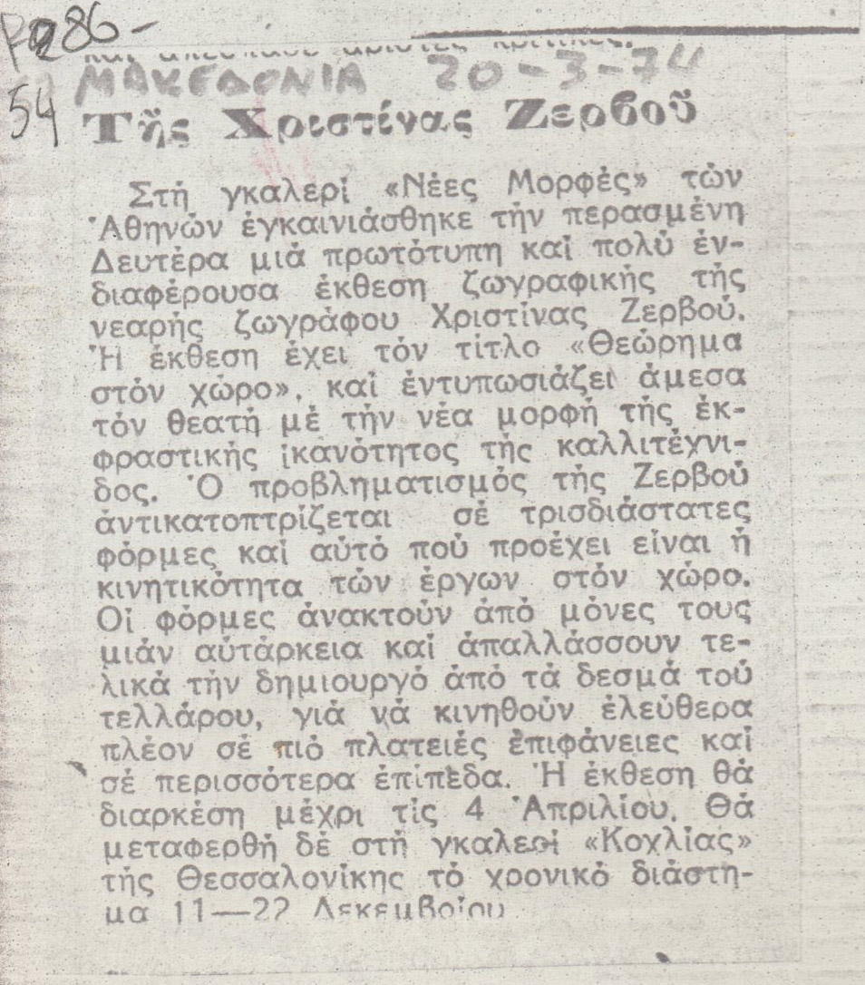 “Της Χριστίνας Ζερβού”