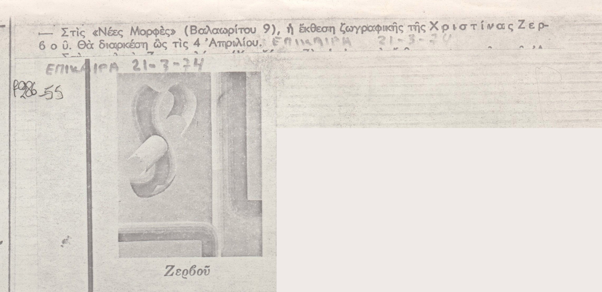 Αναγγελία της ατομικής έκθεσης Χριστίνας Ζερβού