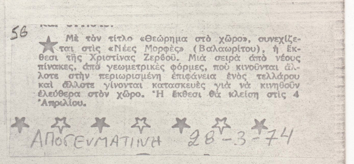 Αναγγελία της έκθεσης της Χριστίνας Ζερβού