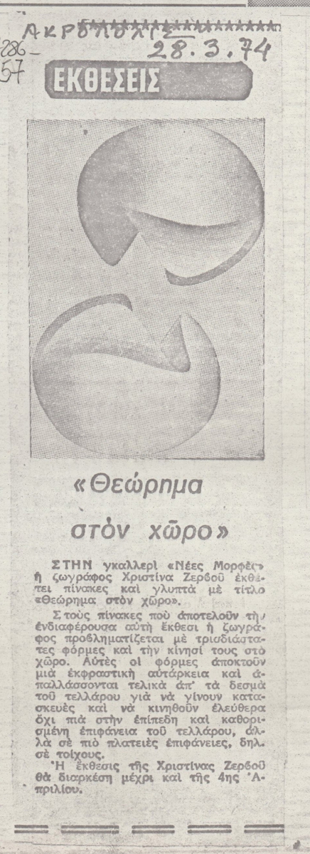 “Θεώρημα στο χώρο”