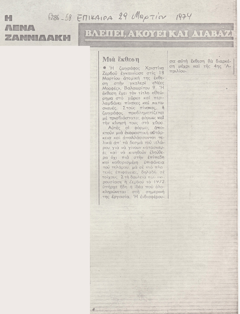 “Μία έκθεση”