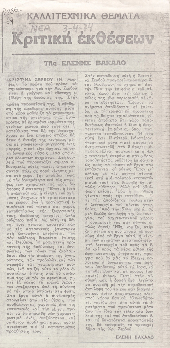 “Κριτική εκθέσεων”