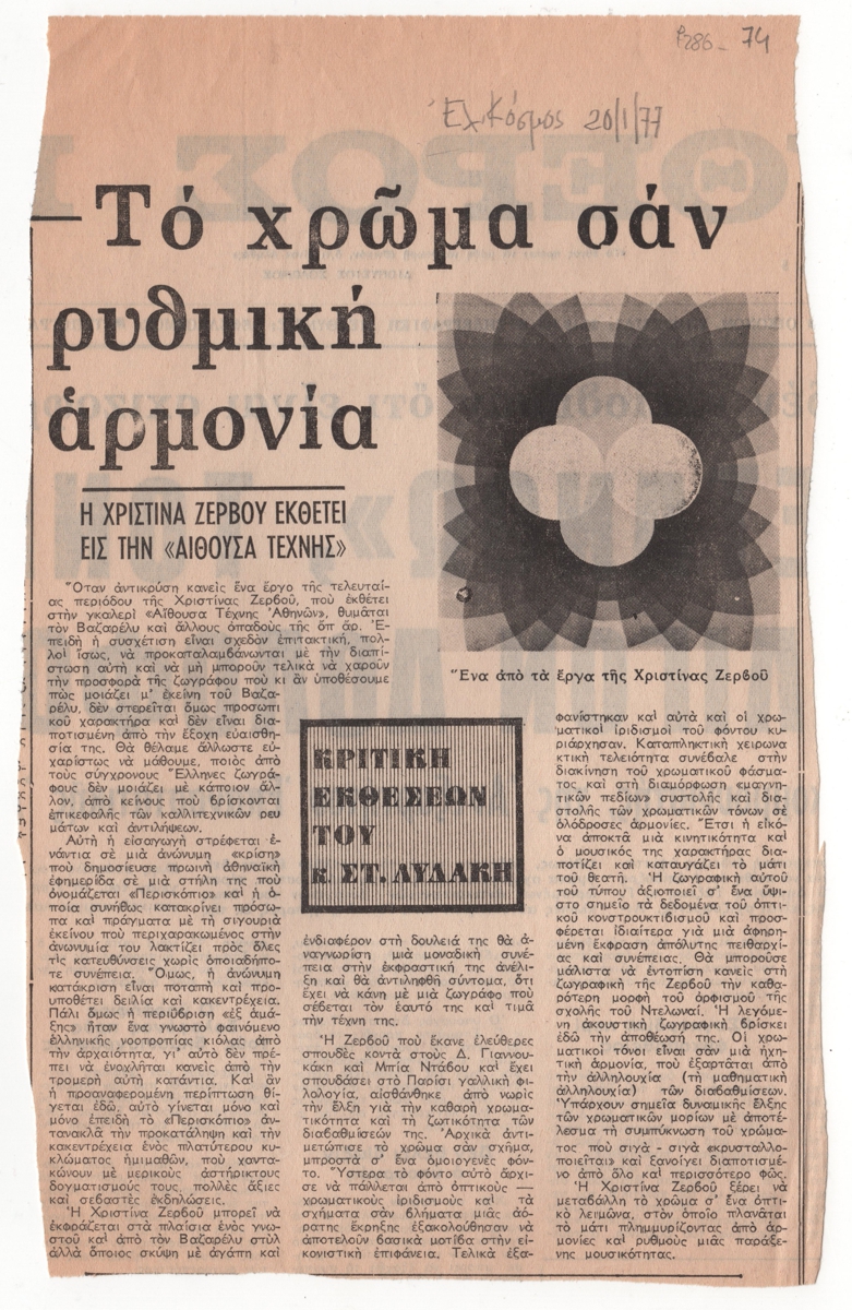 Έργο “Το χρώμα σαν ρυθμική αρμονία. Η Χριστίνα Ζερβού εκθέτει εις την ‘Αίθουσα Τέχνης'””