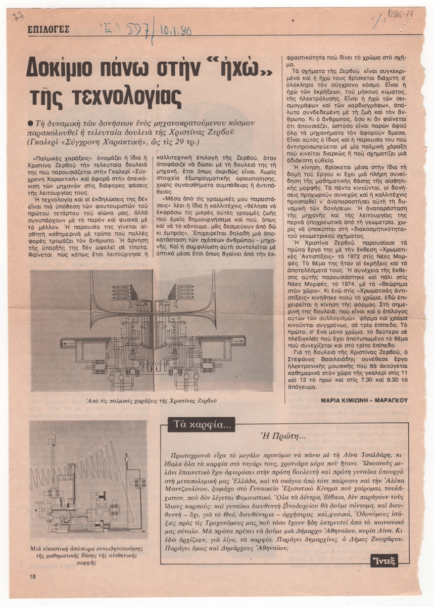 “Δοκίμιο πάνω στην ‘ηχώ’ της τεχνολογίας”