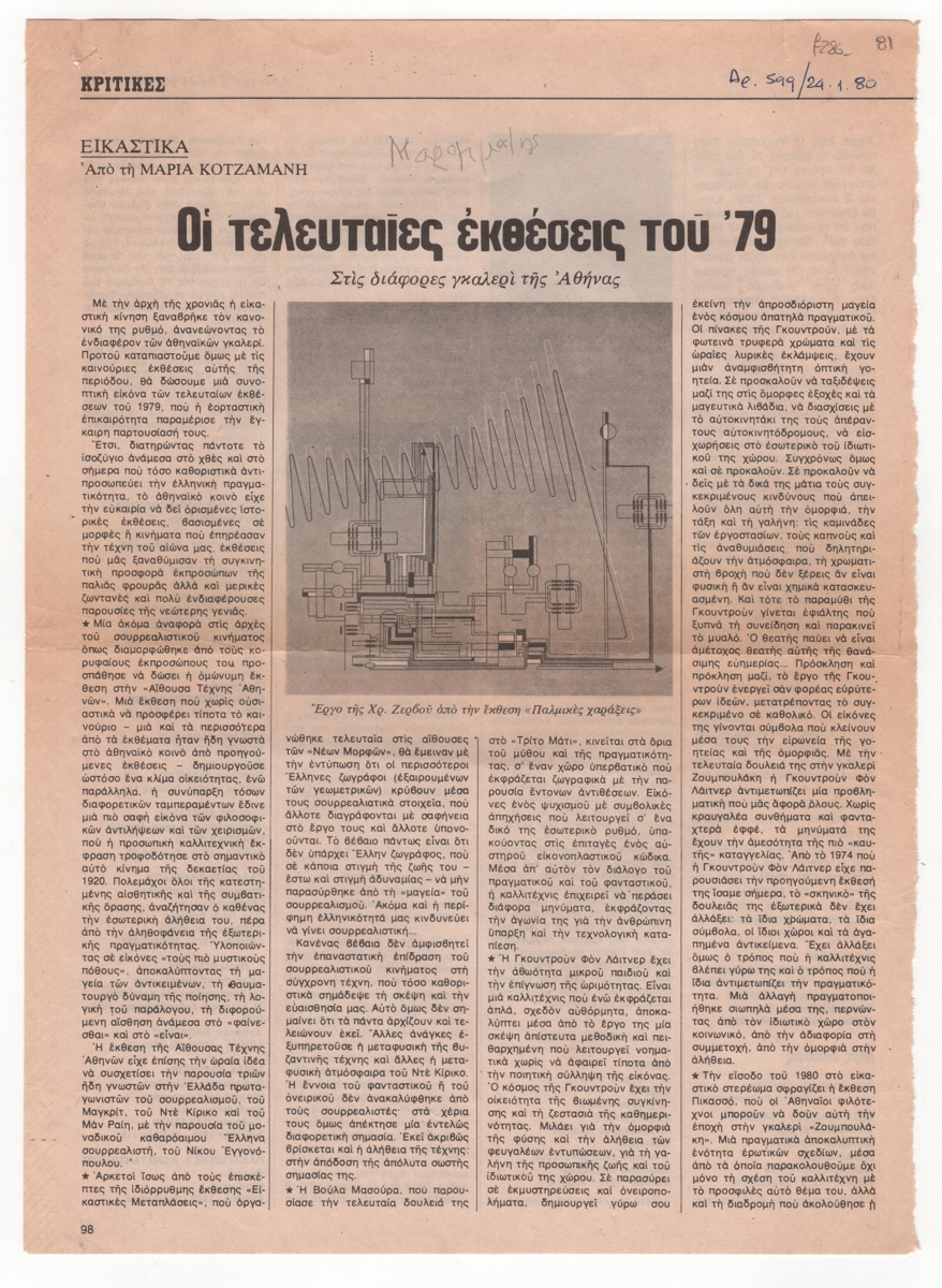 “Οι τελευταίες εκθέσεις του ’79”
