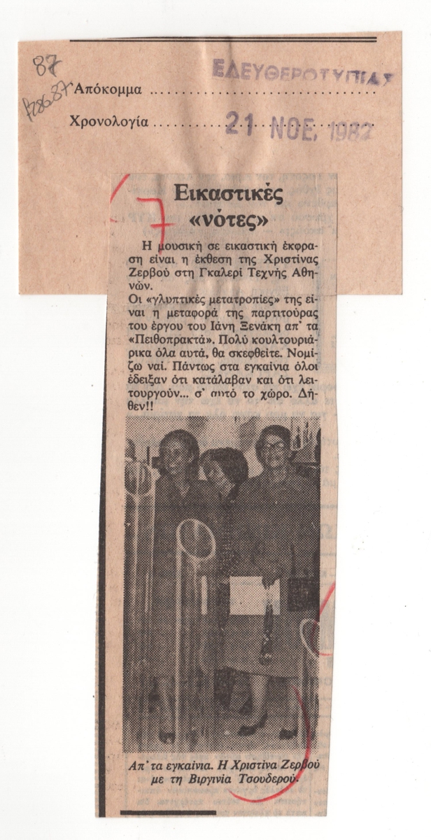 “Εικαστικές ‘νότες'”