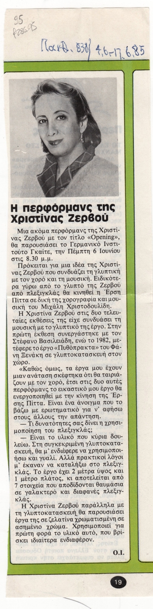 “Η περφόρμανς της Χριστίνας Ζερβού”