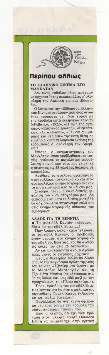 “Το ελληνικό σινεμά στο Μανχάταν”