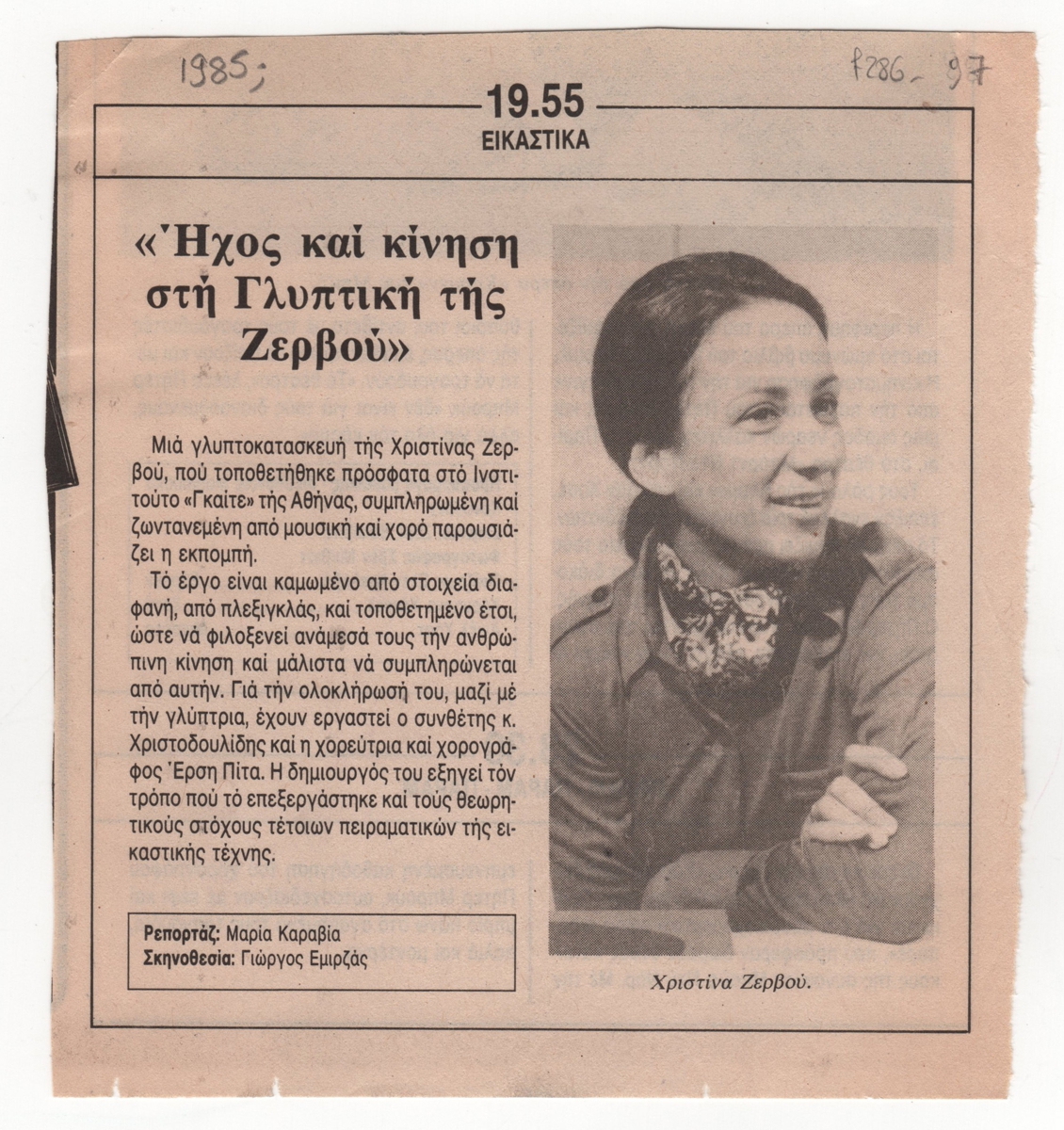 “Ήχος και κίνηση στη Γλυπτική της Ζερβού”