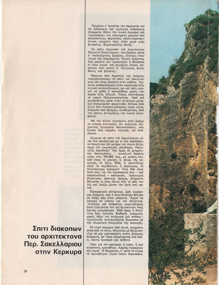 “Σπίτι διακοπών του αρχιτέκτονα Περ. Σακελλάριου στην Κέρκυρα”
