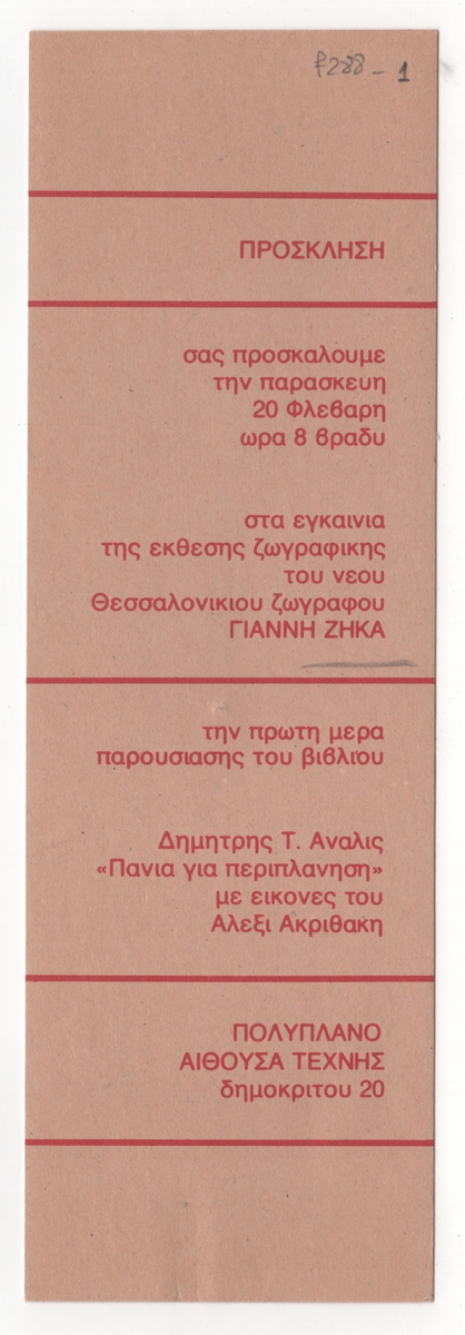 Έκθεση ζωγραφικής του Γιάννη Ζήκα