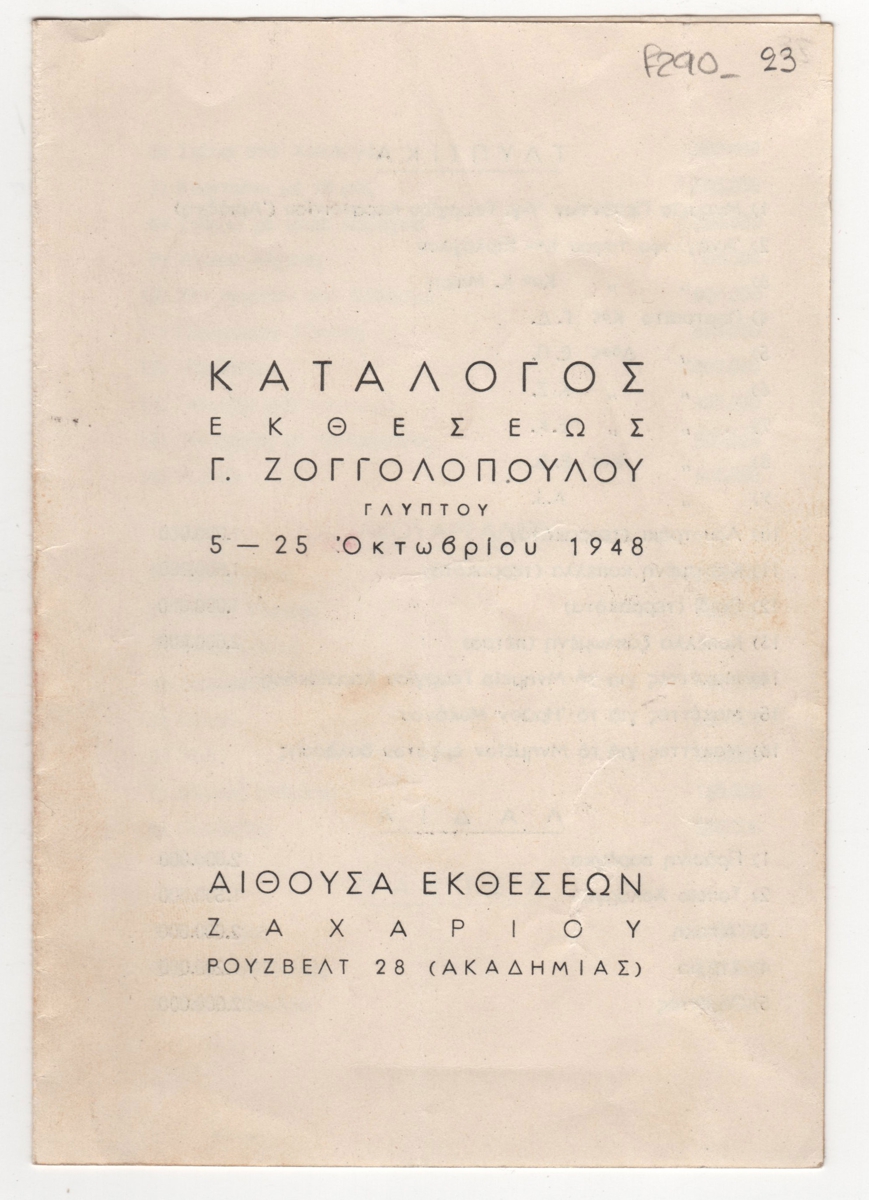 Έκθεση γλυπτικής – ζωγραφικής του Γιώργου Ζογγολόπουλου