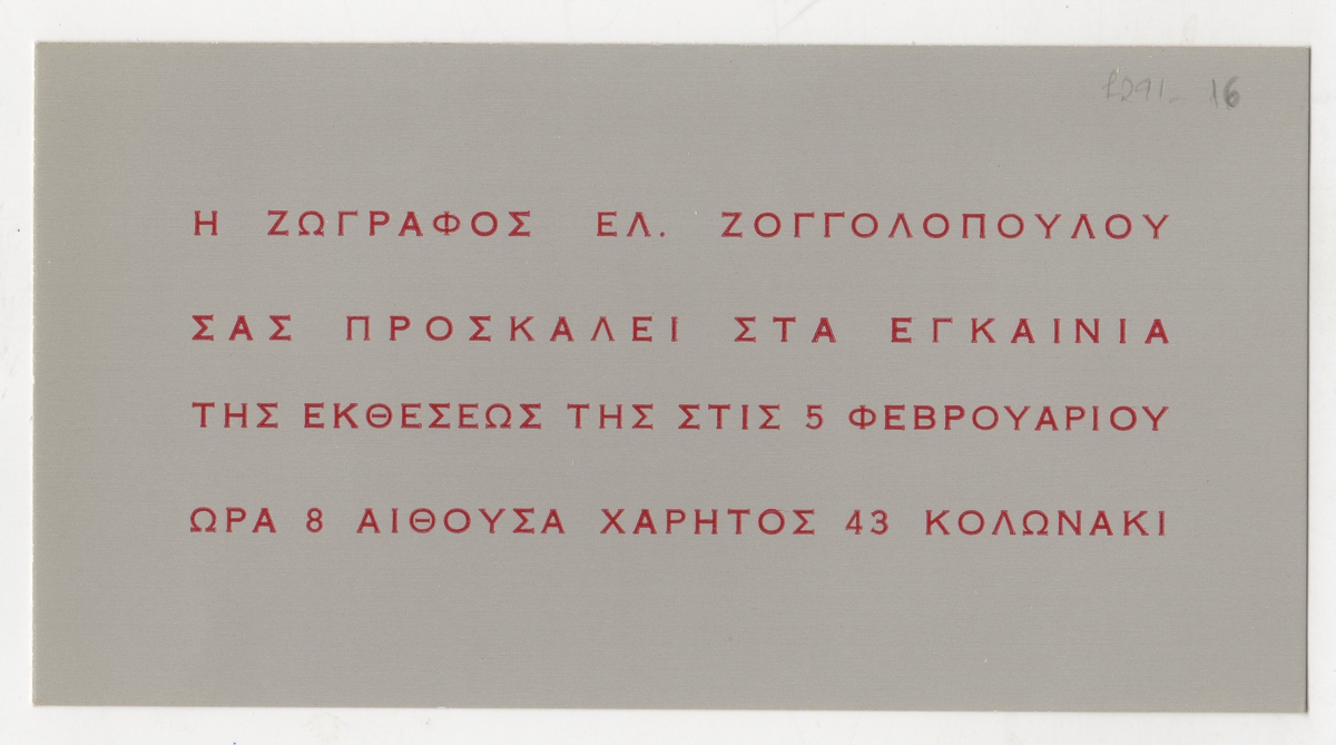 Έκθεση Ελένης Ζογγολοπούλου