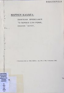 Παντελή Πρεβελάκη “Ο Γκρέκο στη Ρώμη”