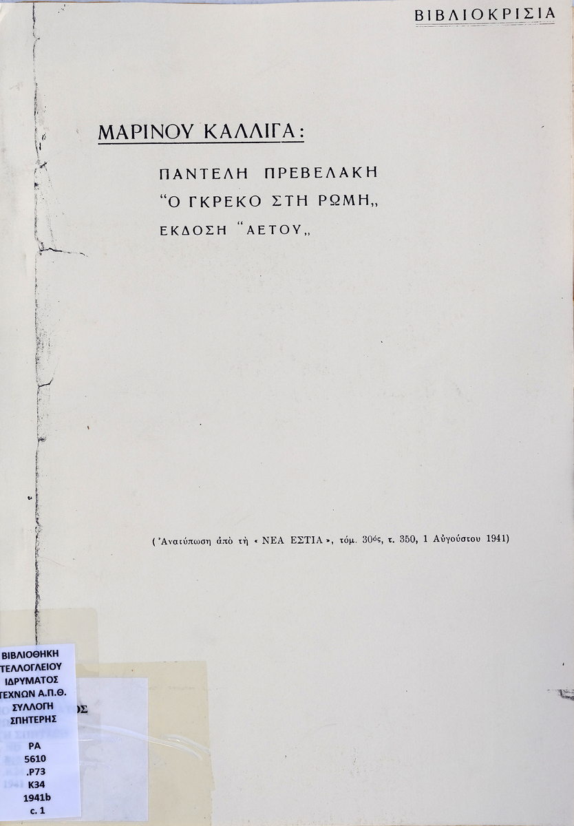Παντελή Πρεβελάκη “Ο Γκρέκο στη Ρώμη”