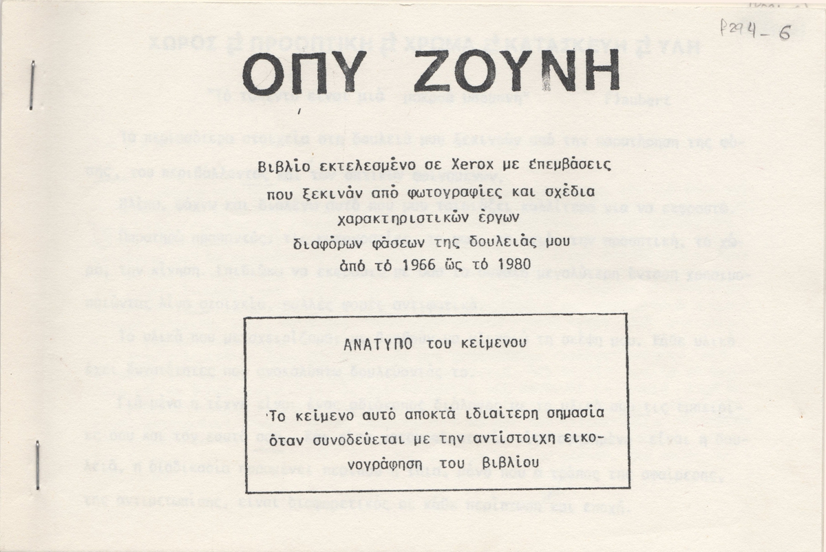 Κείμενο της Όπυς Ζούνη