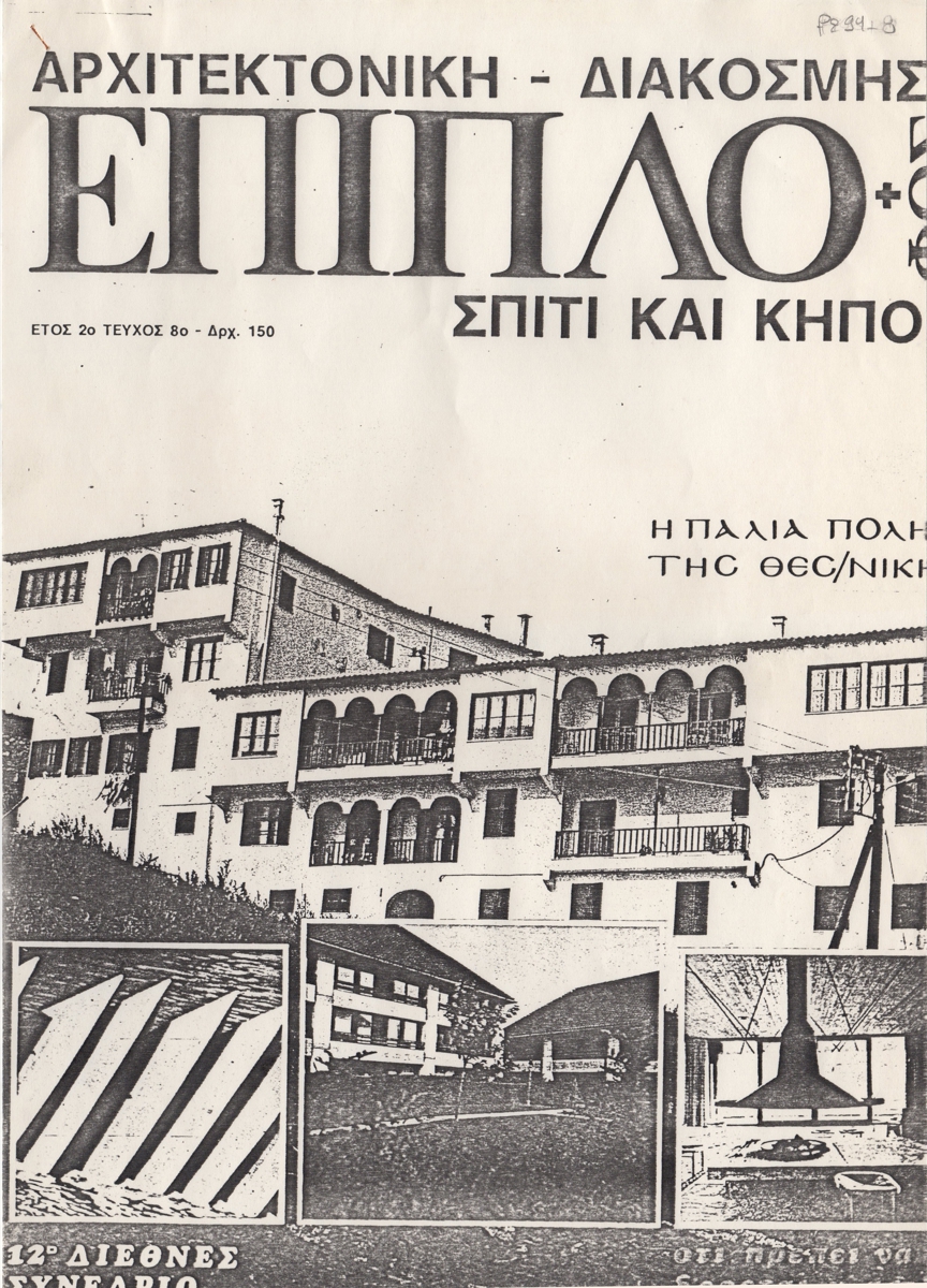 “Το 12ο Διεθνές Συνέδριο Γλυπτικής Oakland/ San Francisco ’82”