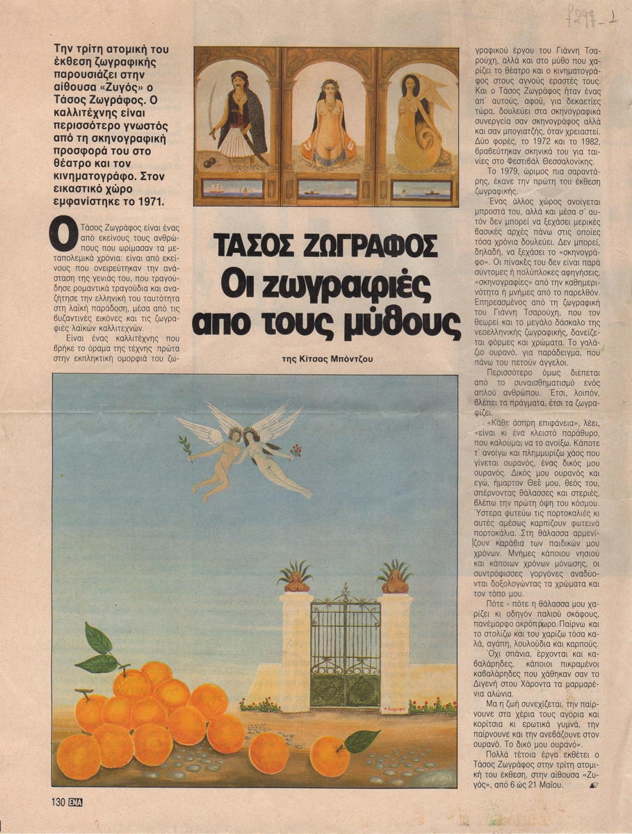 “Τάσος Ζωγράφος. Οι ζωγραφιές από τους μύθους”