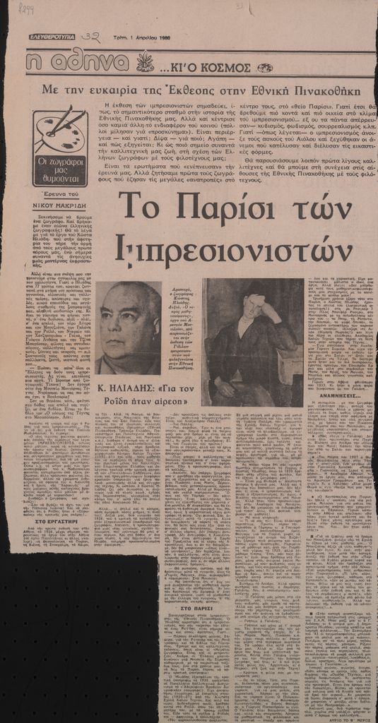 “Το Παρίσι των Ιμπρεσιονιστών”