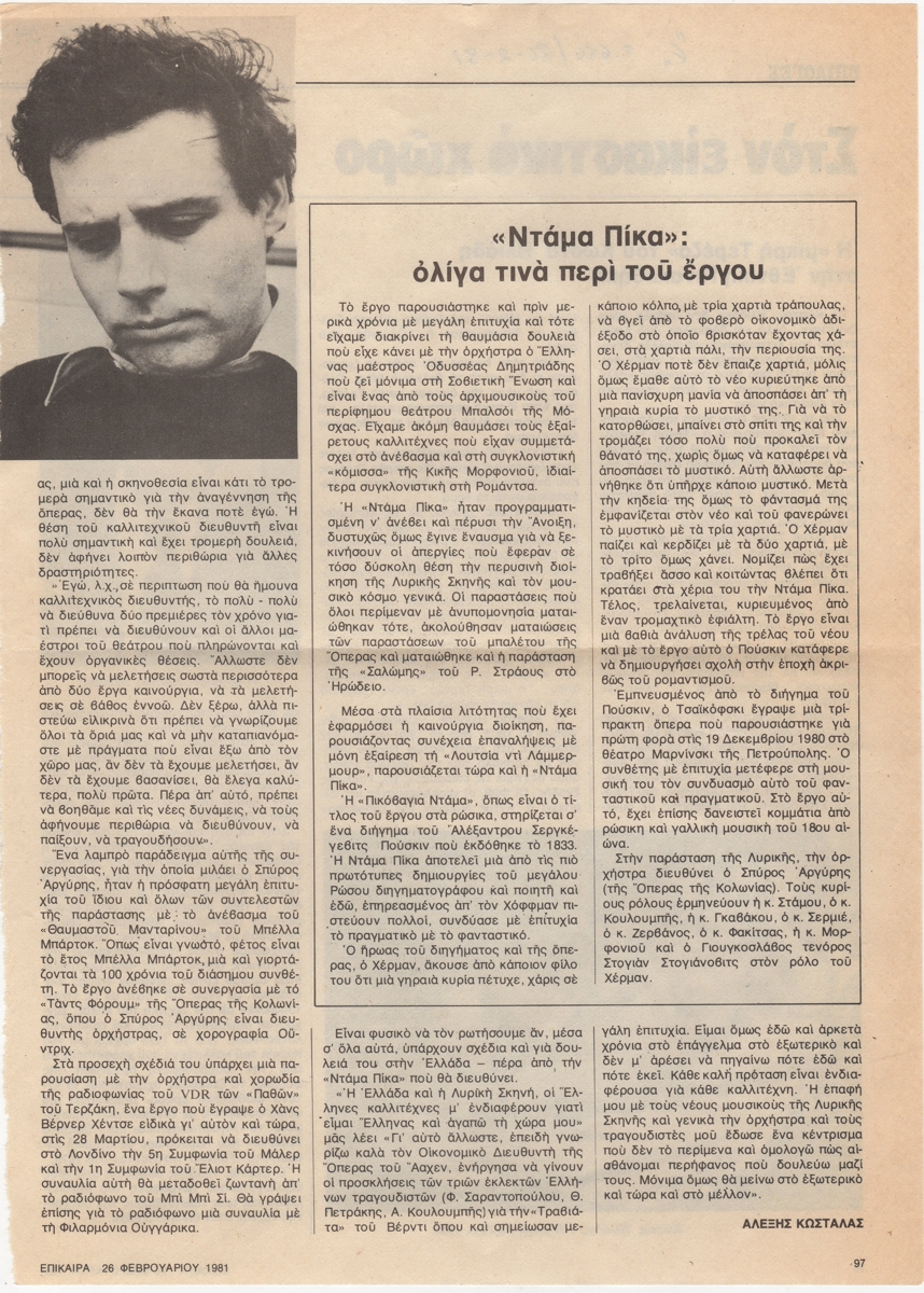 “‘Ντάμα Πίκα’: ολίγα τινά περί του έργου”