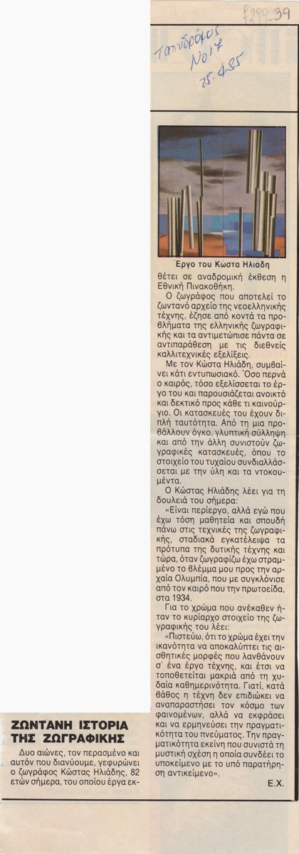“Ζωντανή ιστορία της ζωγραφικής”