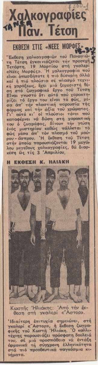 “Η έκθεση Κ. Ηλιάκη”