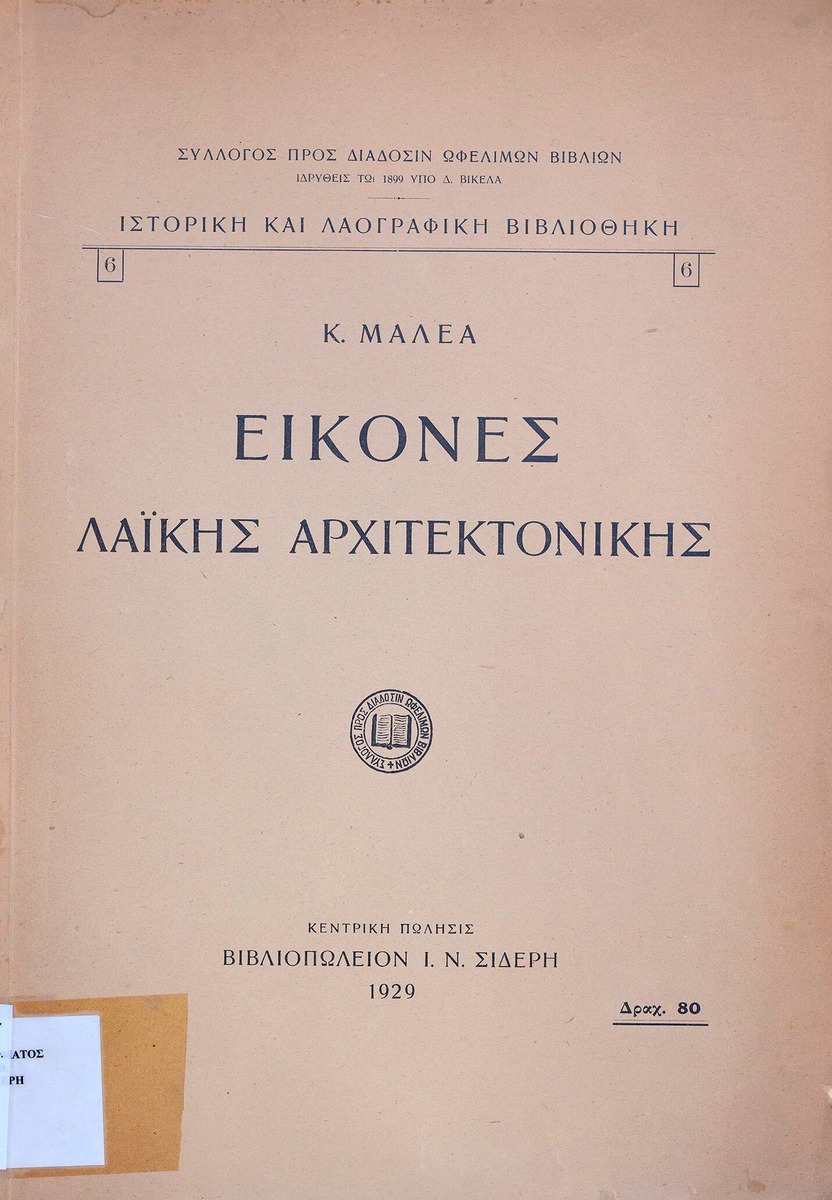 Εικόνες λαϊκής αρχιτεκτονικής