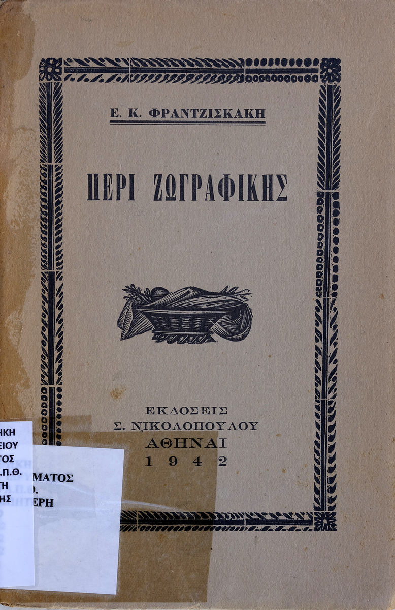 Περί ζωγραφικής