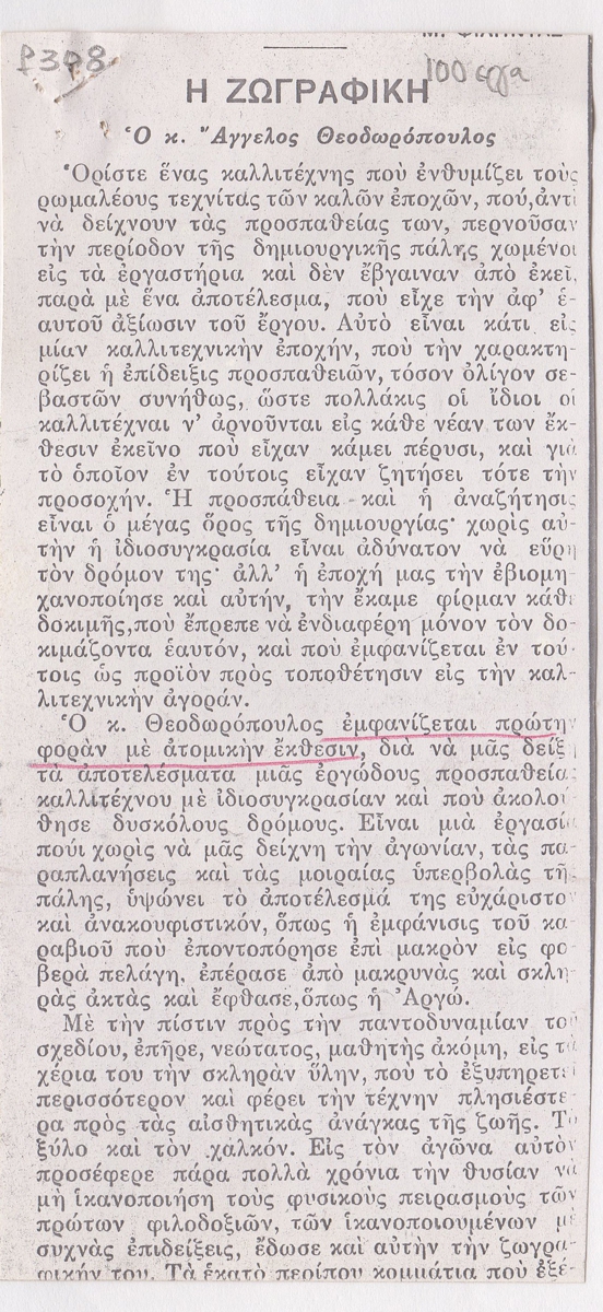 “Η ζωγραφική. Ο κ. Άγγελος Θεοδωρόπουλος”