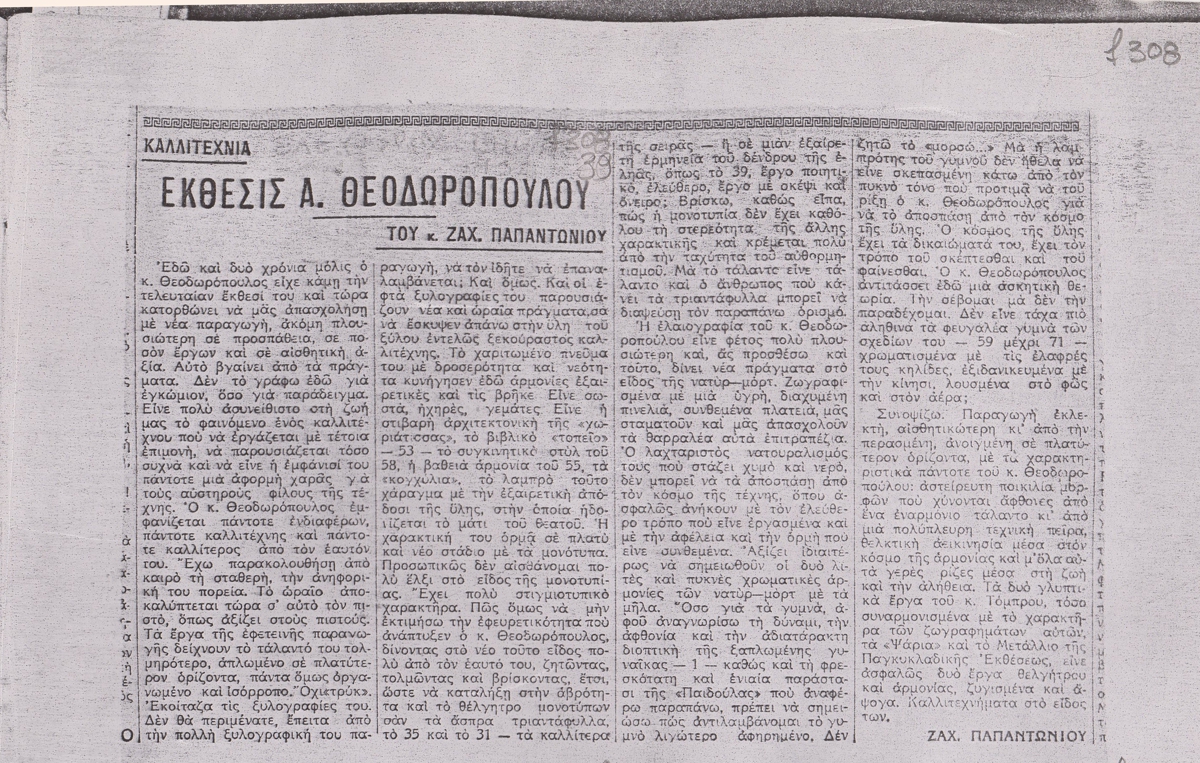 “Έκθεσις Α. Θεοδωρόπουλου”