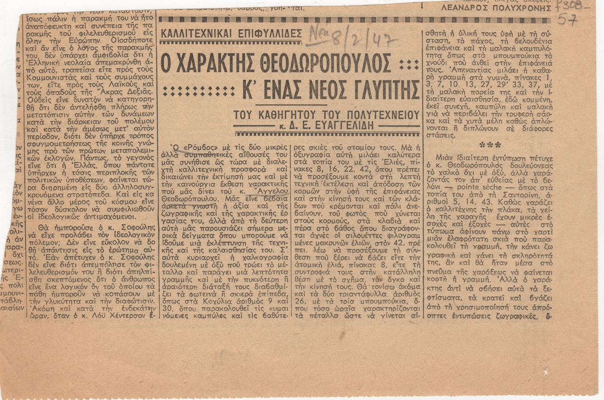 “Ο χαράκτης Θεοδωρόπουλος κ’ ένας νέος γλύπτης”
