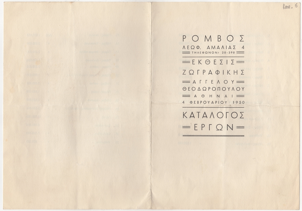 Έκθεση Άγγελου Θεοδωρόπουλου