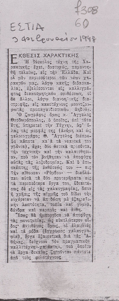 “Έκθεσις χαρακτικής”