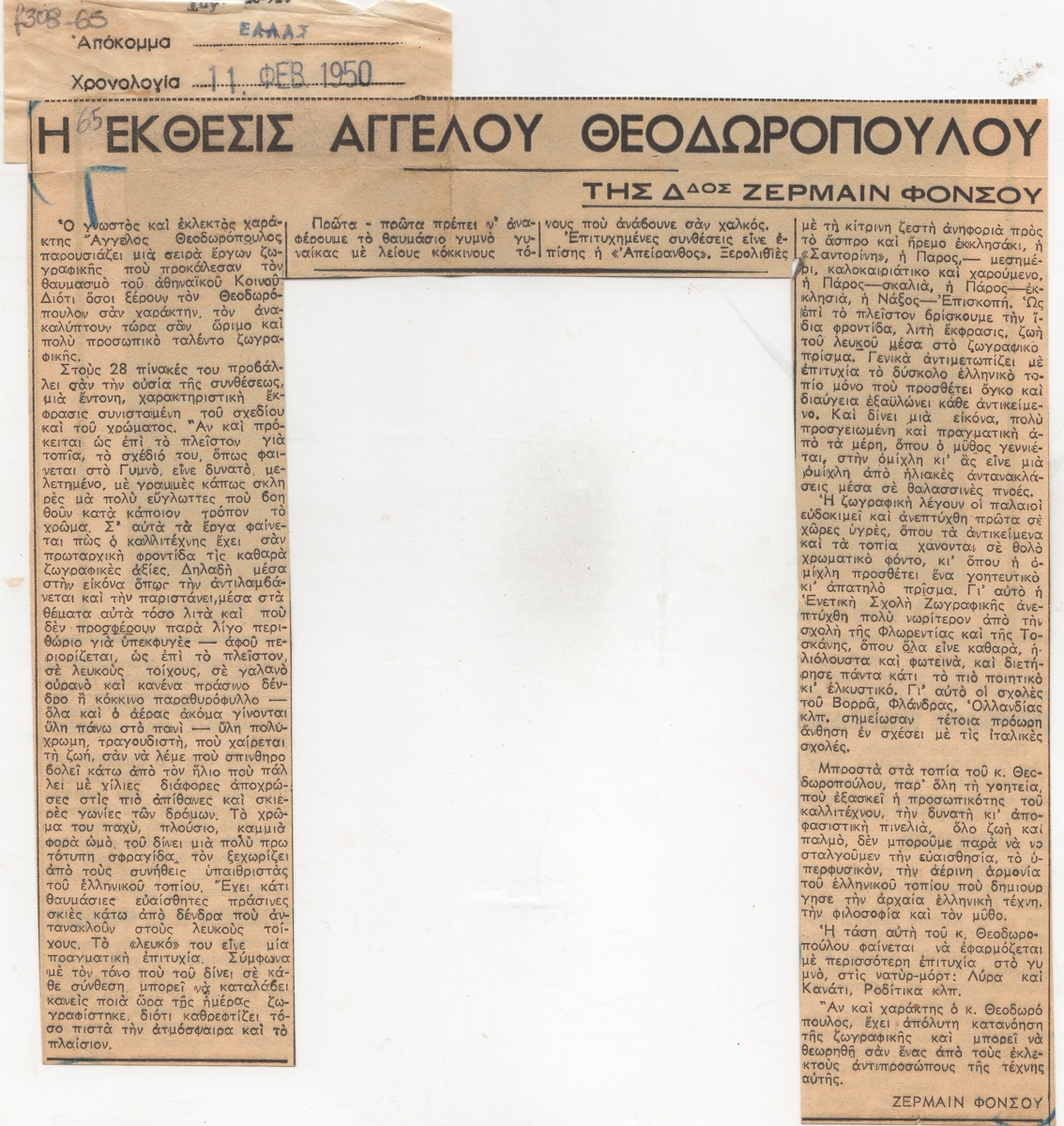 “Η Έκθεσις Άγγελου Θεοδωρόπουλου”