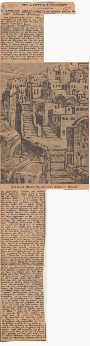 “Άγγελος Θεοδωρόπουλος”