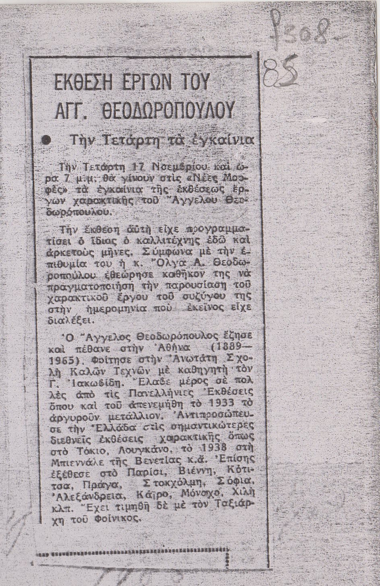 “Έκθεση έργων του Αγγ. Θεοδωρόπουλου”