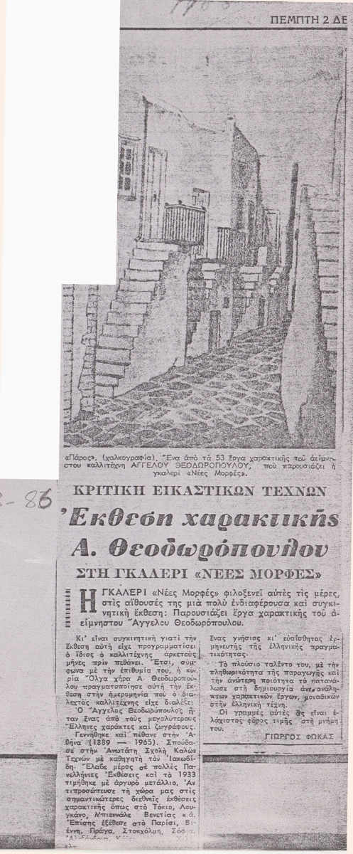 “Έκθεση Χαρακτικής Α. Θεοδωρόπουλου”